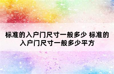 标准的入户门尺寸一般多少 标准的入户门尺寸一般多少平方